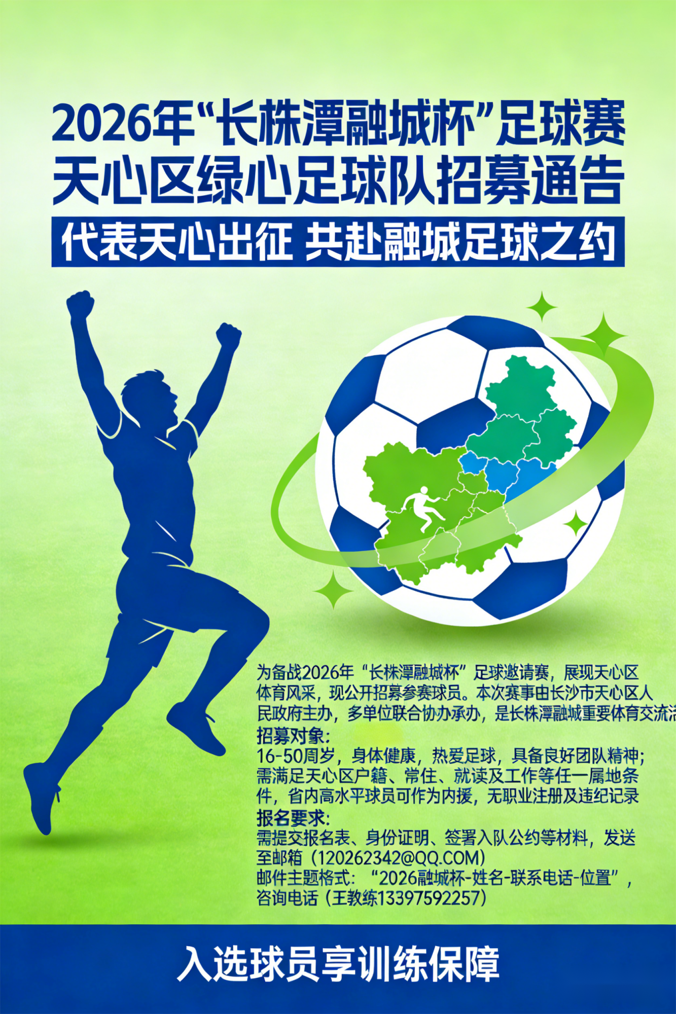 开云官网-2026年“长株潭融城杯”足球赛：天心区绿心足球队招募通告